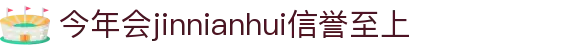 今年会·(jinnianhui)金字招牌诚信至上-Gold Annual Meeting